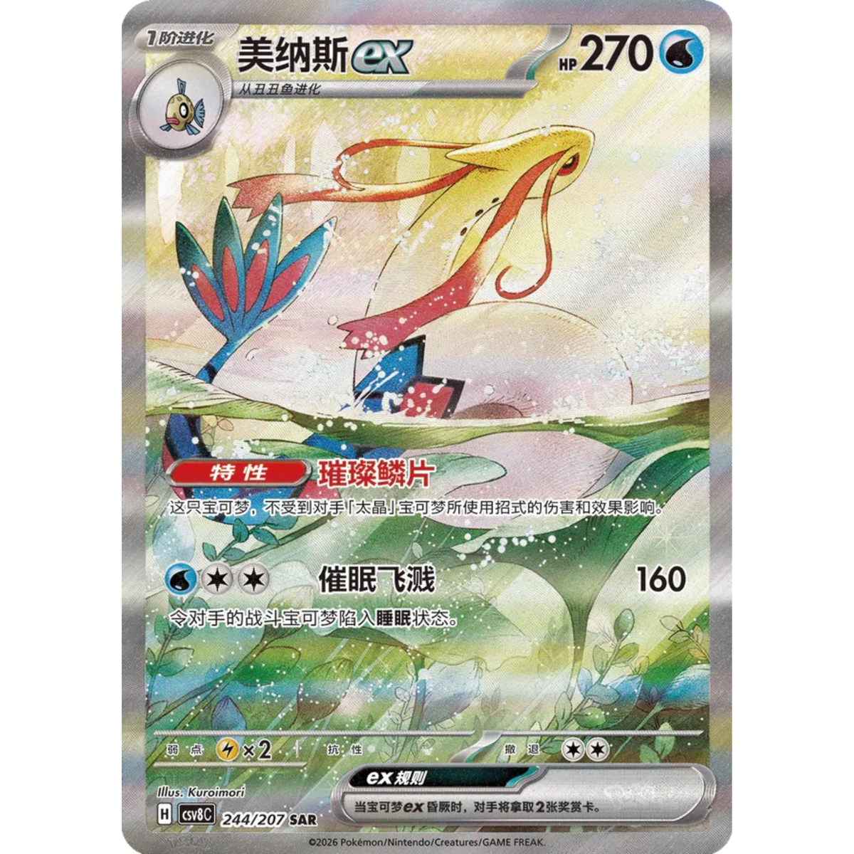 Milotic ex (244/207) Brilliant Illusions - Special Art Rare