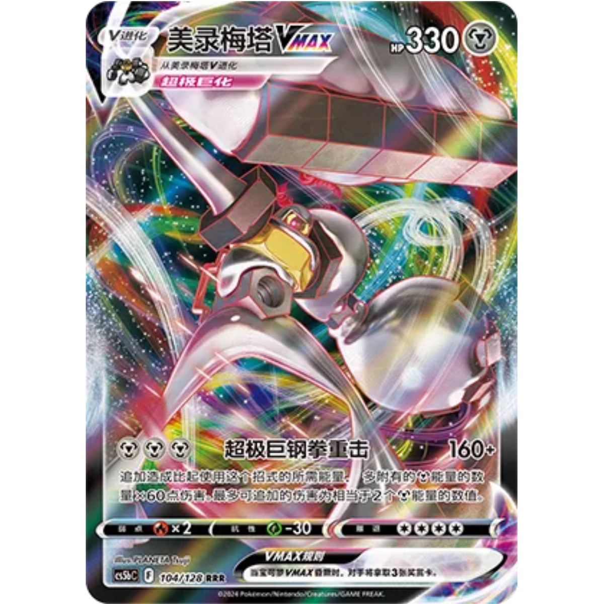 Melmetal VMAX (104/128) Brave Stars - Brave - Triple Rare