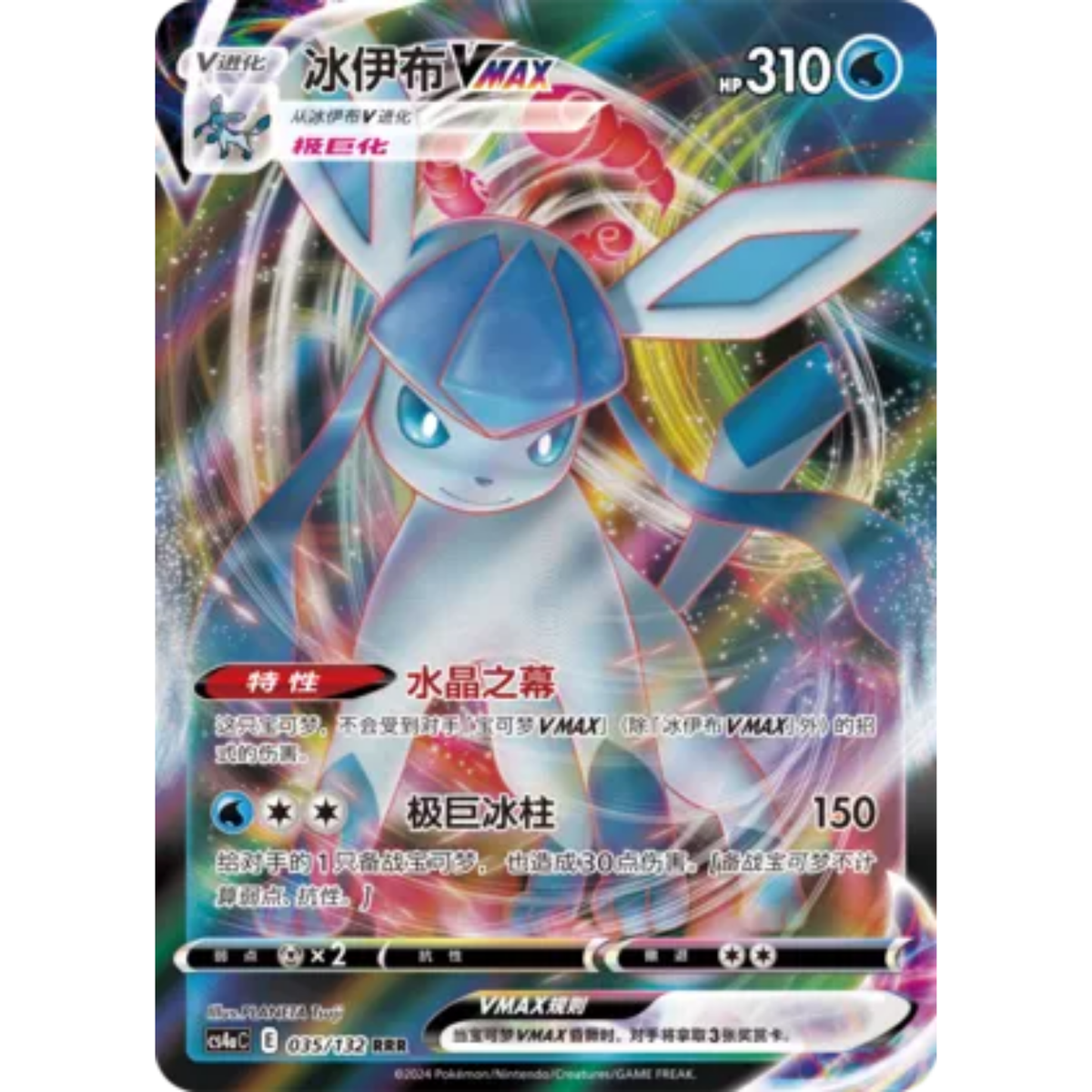 Glaziola VMAX (035/132) Nine Colors Gathering - Friend - Triple Rare