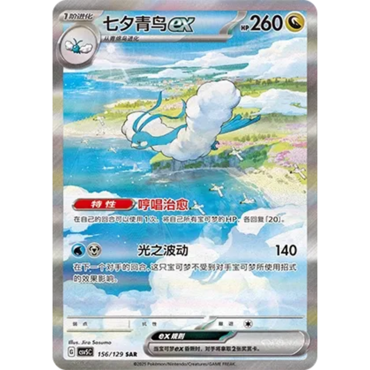 Altaria ex (156/129) Dark Crystal Blaze - Special Art Rare