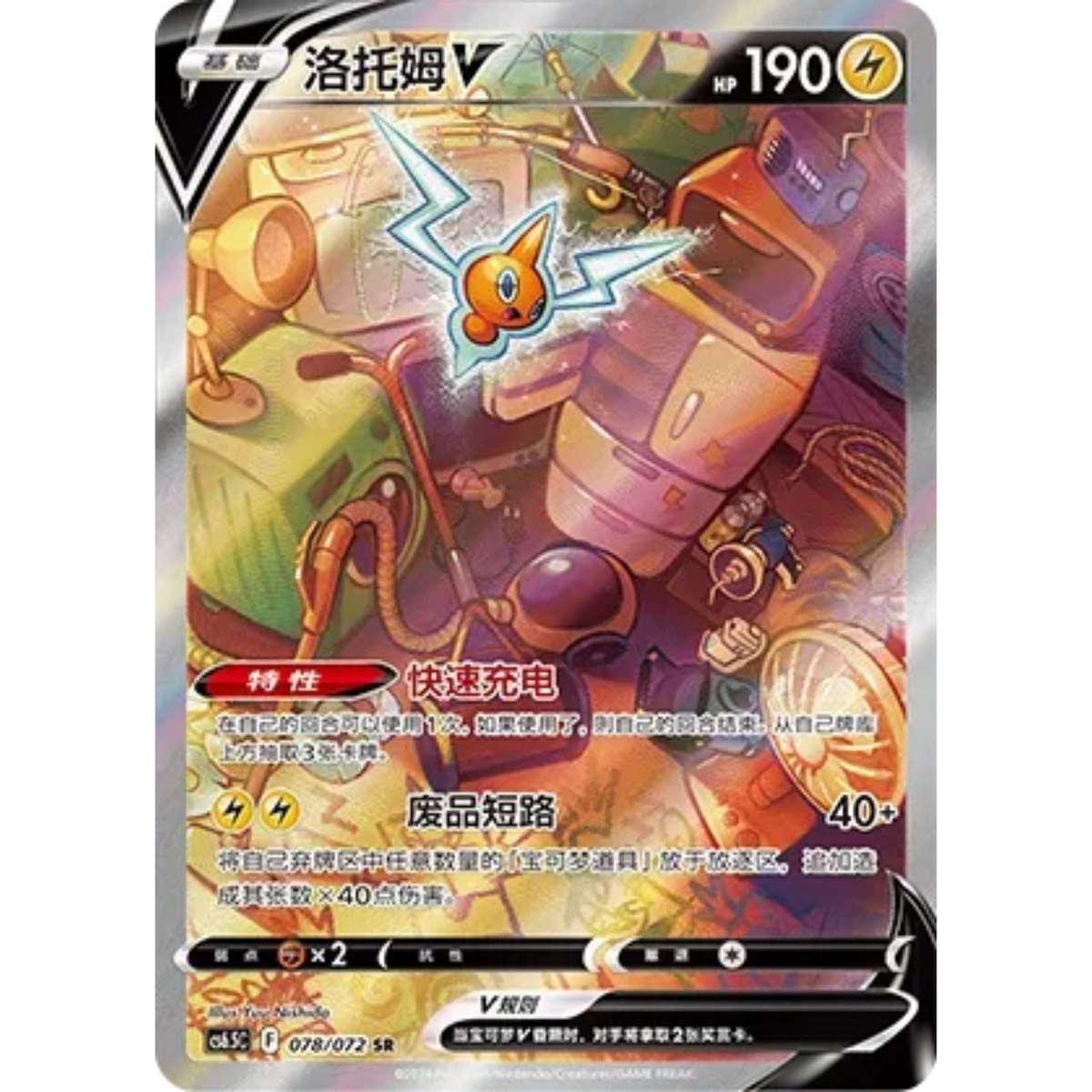 Rotom V (078/072) Victory Star Guide - Super Rare