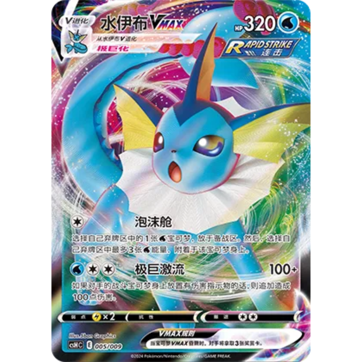 Aquana VMAX (005/009) Eevee Advanced Gift Boxes - Art Rare