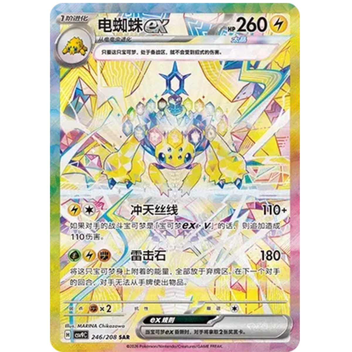 Voltula ex (246/208) Stellar Crystal - Special Art Rare