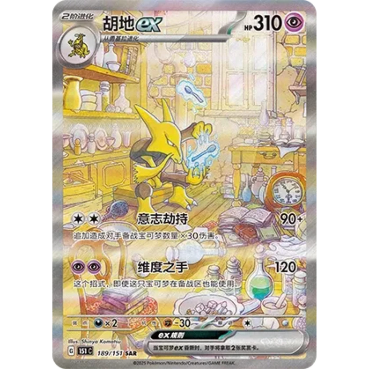 Simsala ex (189/151) Collect 151 - Special Art Rare