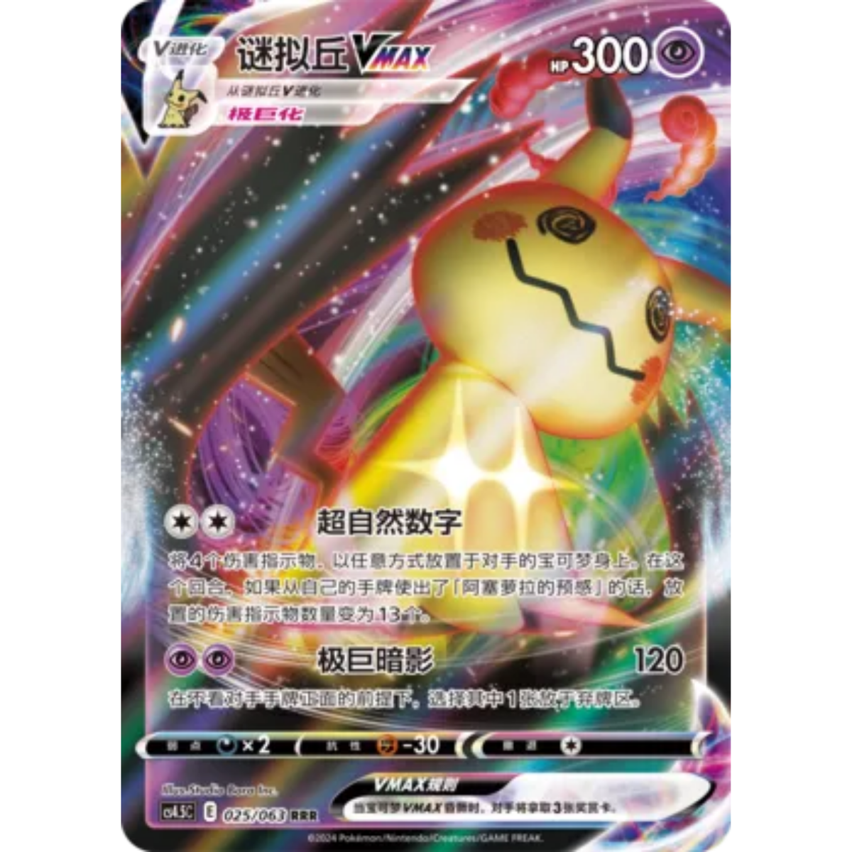 Mimigma VMAX (025/063) Final Flame Dance - Triple Rare