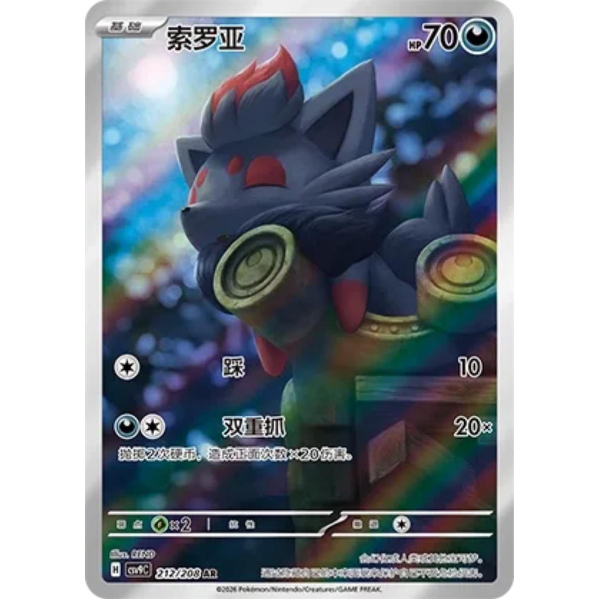 Zorua (212/208) Stellar Crystal - Art Rare