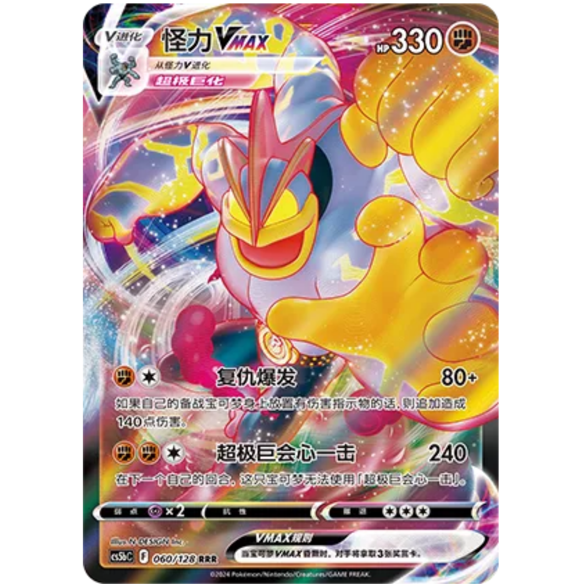 Machomei VMAX (060/128) Brave Stars - Brave - Triple Rare