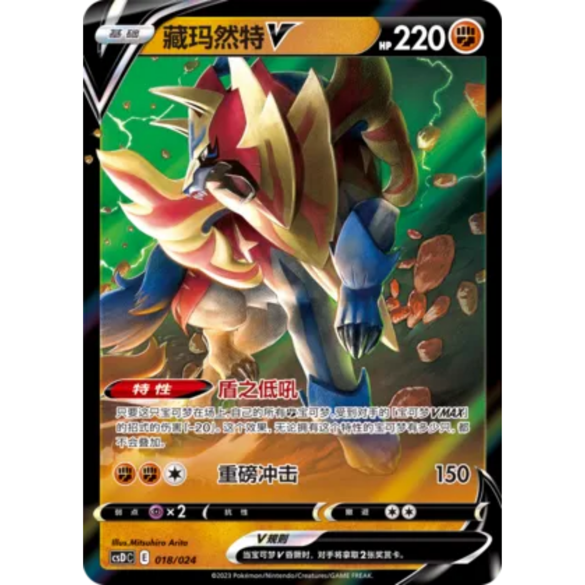 Zamazenta V (018/024) Pikachu Legendary Celebrations Gift Boxes - Art Rare