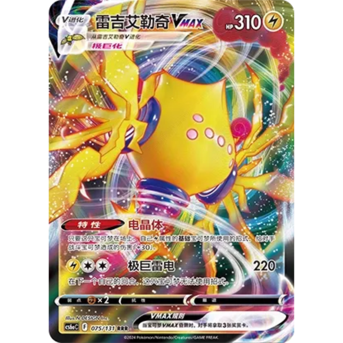 Regieleki VMAX (075/131) Shadow of the Blue Sea - Roar - Triple Rare