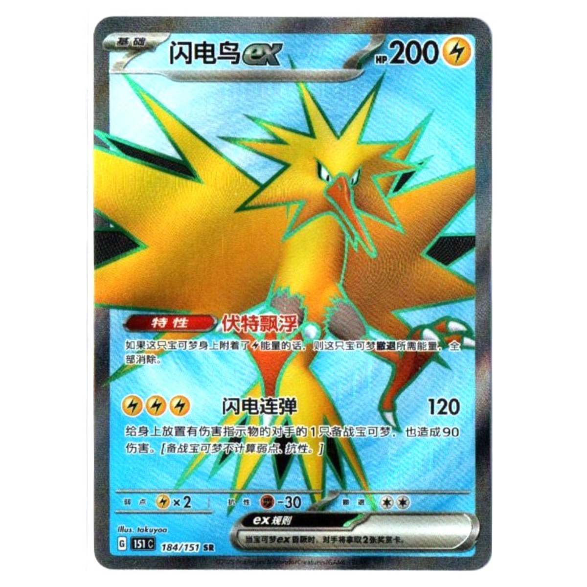 Zapdos ex 184/151 sv2a - Set 151 - Full Art ex - Boosterfrisch!