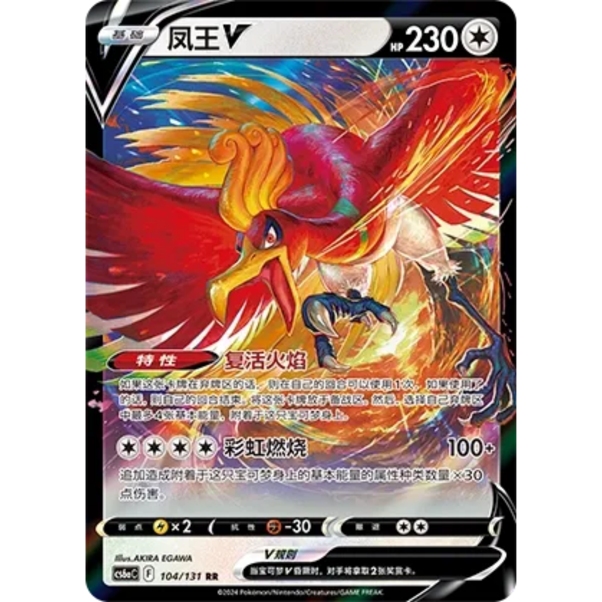 Ho-Oh V (104/131) Shadow of the Blue Sea - Roar - Double Rare