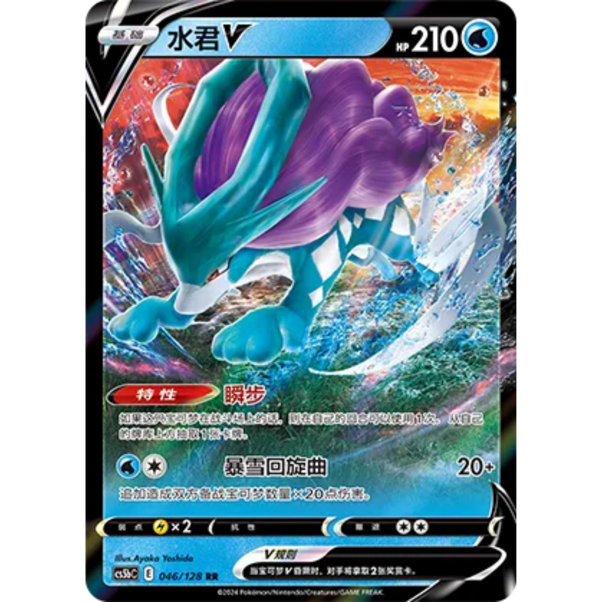Suicune V (046/128) Brave Stars - Brave - Double Rare