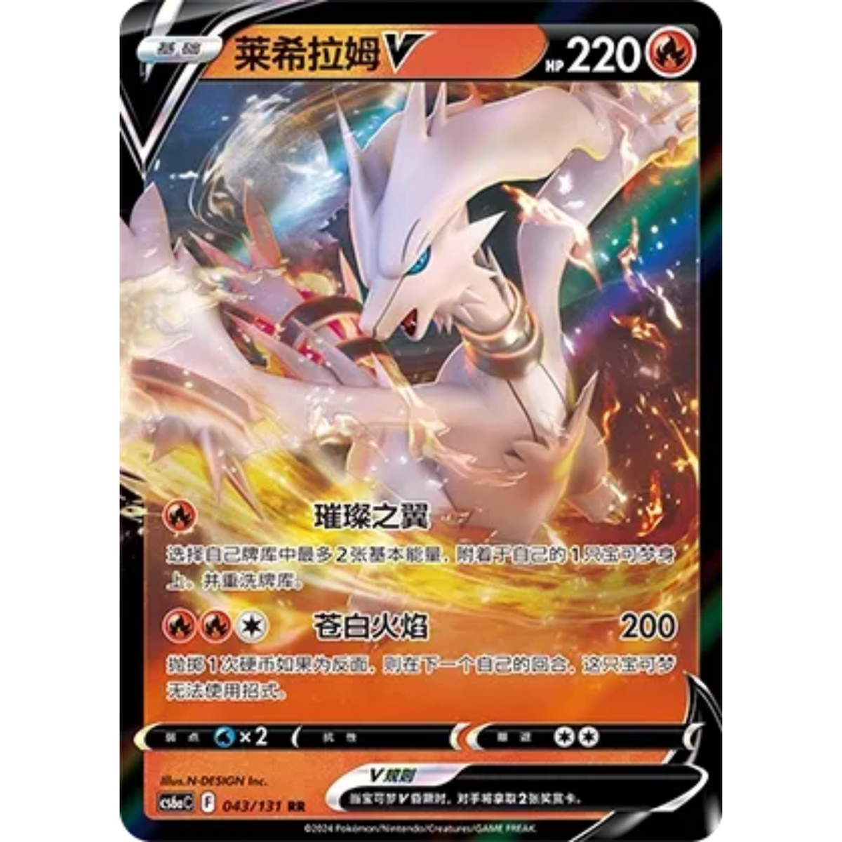 Reshiram V (043/131) Shadow of the Blue Sea - Roar - Double Rare