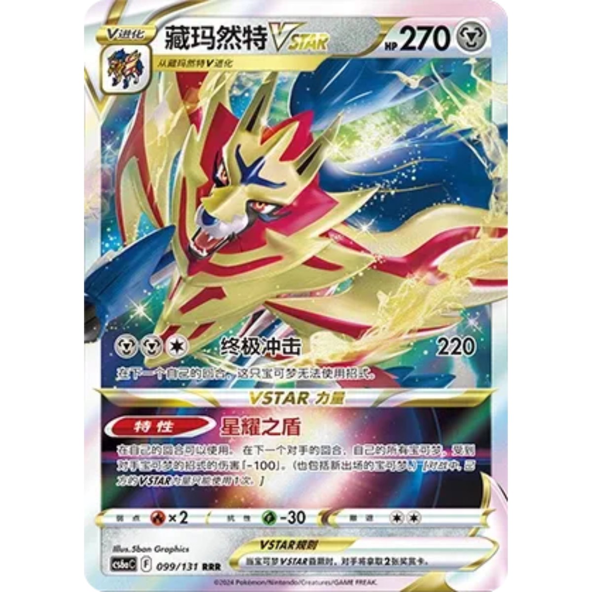 Zamazenta VSTAR (099/131) Shadow of the Blue Sea - Roar - Triple Rare