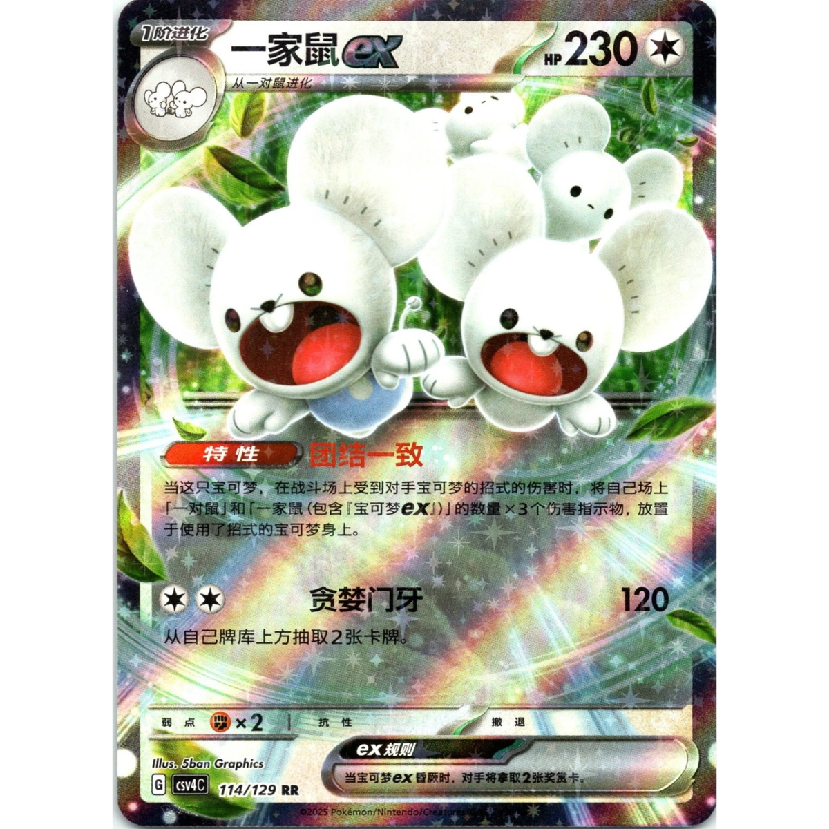 Famieps ex (114/129) Bonus Round - Double Rare (s-CH)
