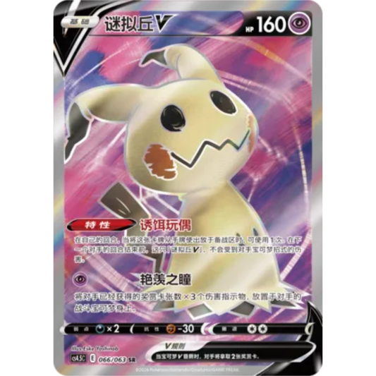 Mimigma V (066/063) Final Flame Dance - Secret Rare