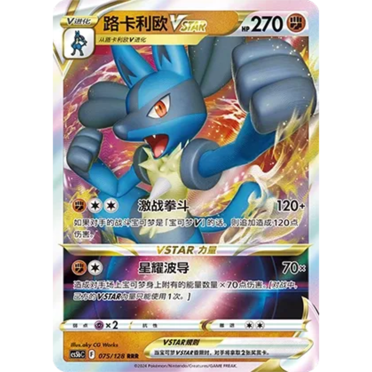 Lucario VSTAR (075/128) Brave Stars - Brave - Triple Rare