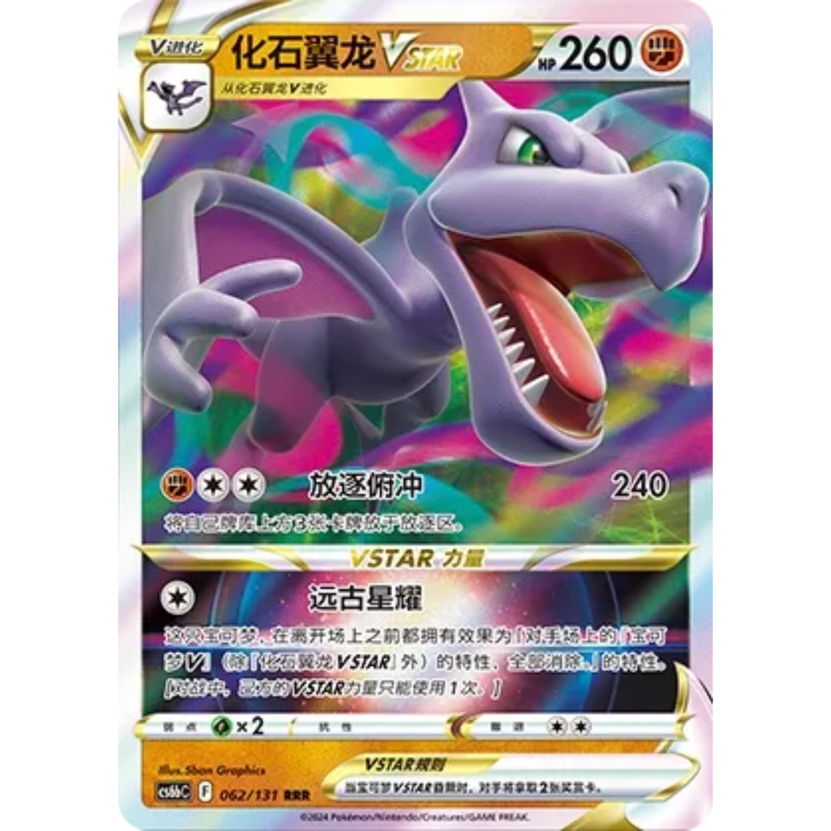 Aerodactyl VSTAR (062/131) Shadow of the Blue Sea - Banish - Triple Rare