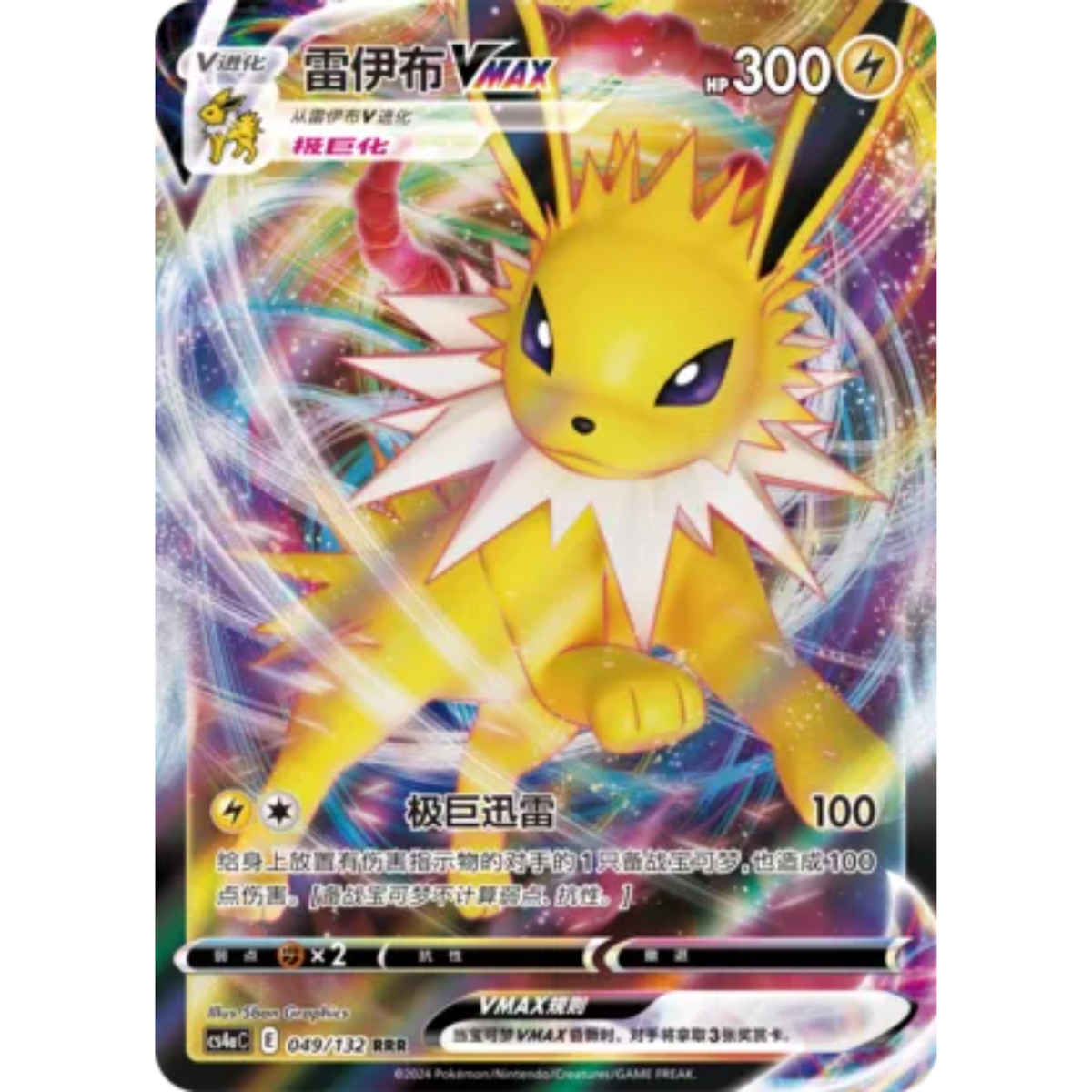 Blitza VMAX (049/132) Nine Colors Gathering - Friend - Triple Rare