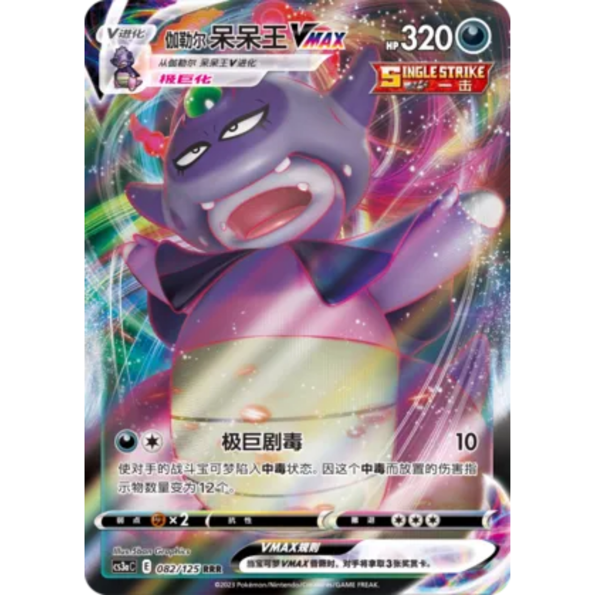 Galar-Laschoking VMAX (082/125) Primordial Arts - Overgrow - Triple Rare