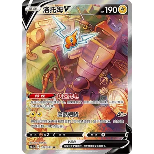 Rotom V (076/072) Victory Star Guide - Secret Rare