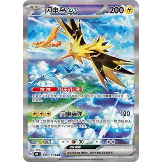 Zapdos ex (190/151) Collect 151 - Special Art Rare