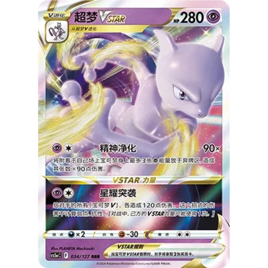 Mewtu VSTAR (034/127) Brave Stars - Charm - Triple Rare