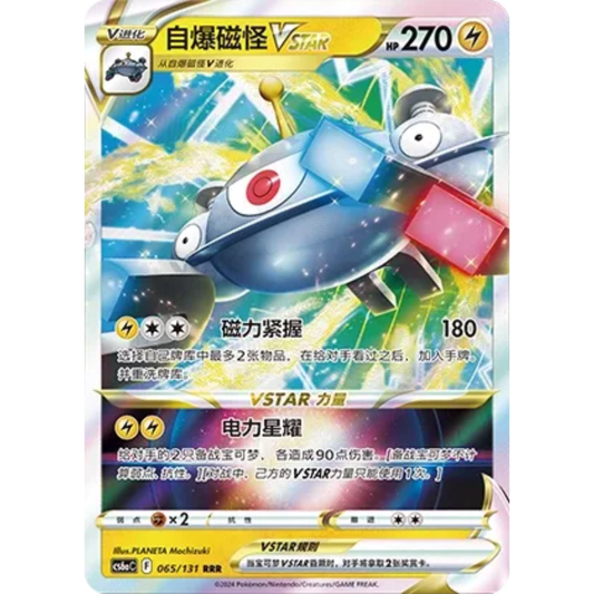 Magnezone VSTAR (065/131) Shadow of the Blue Sea - Roar - Triple Rare