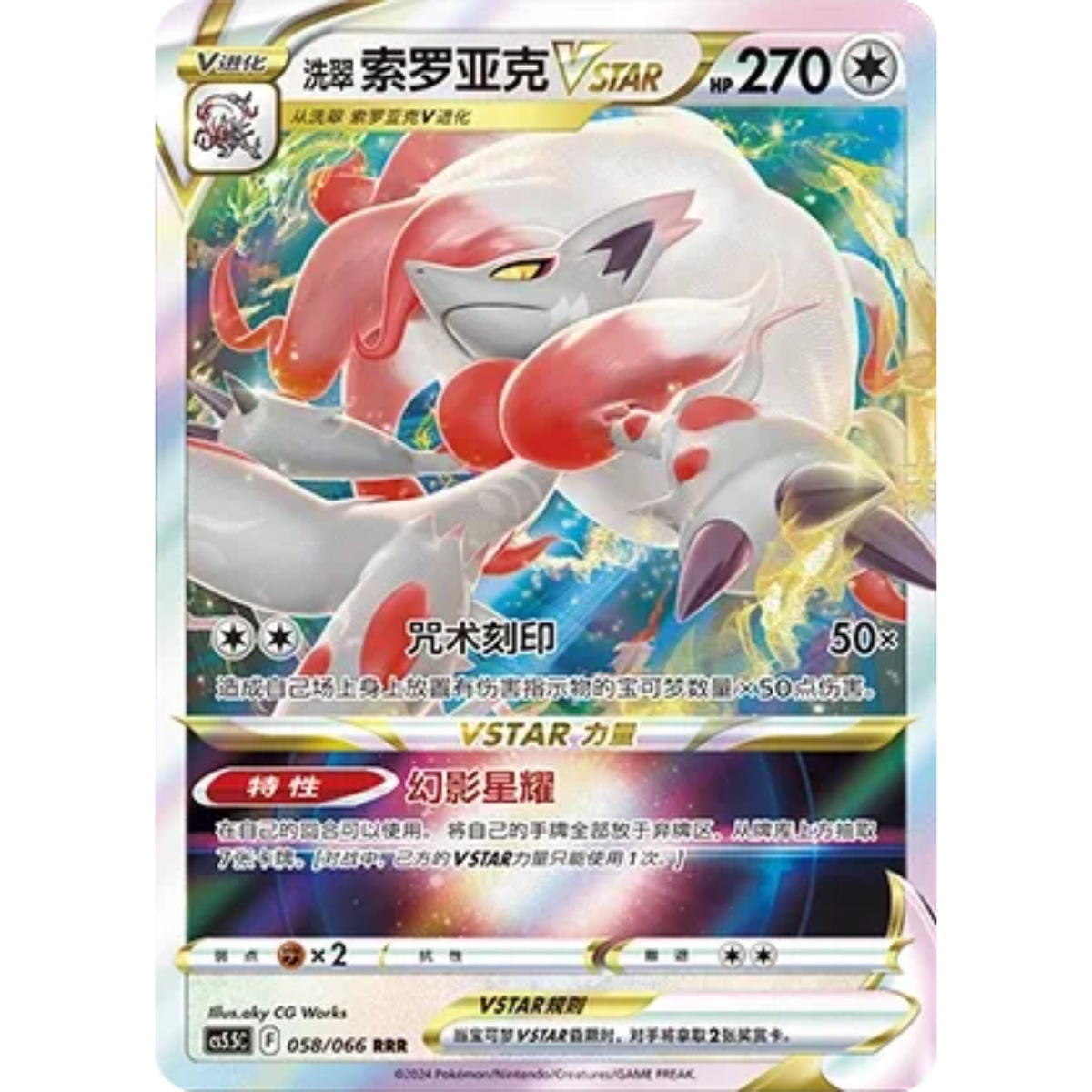Hisui-Zoroark VSTAR (058/066) Shadow of Glory - Triple Rare