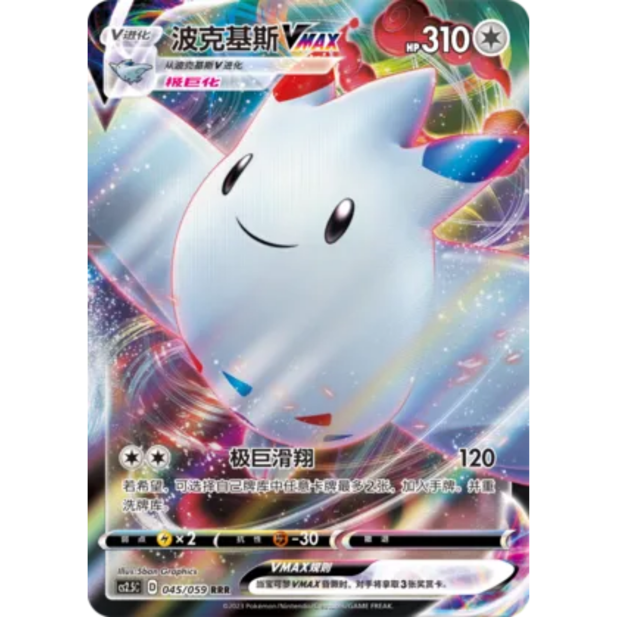 Togekiss VMAX (045/059) Brilliant Counterattack - Triple Rare