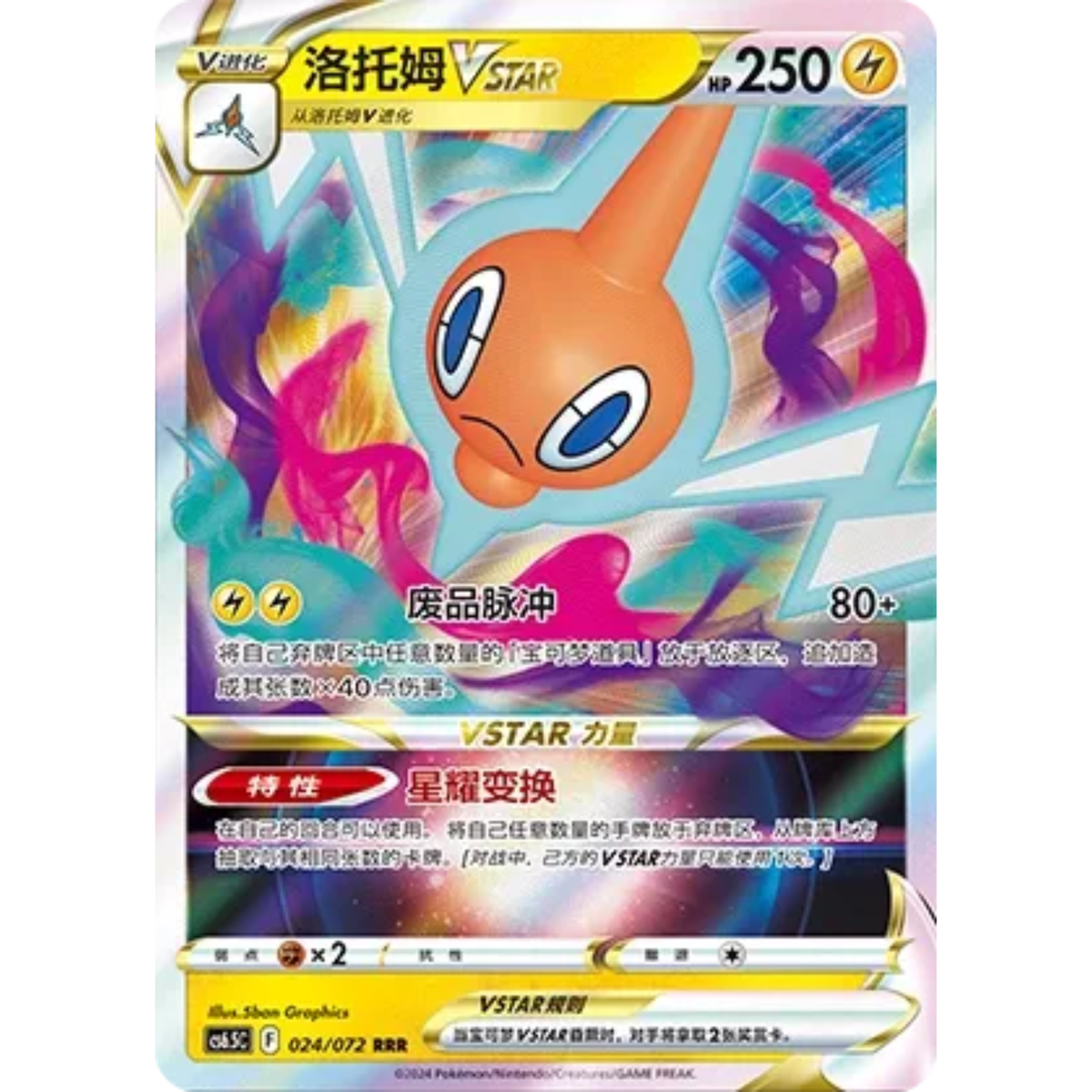 Rotom VSTAR (024/072) Victory Star Guide - Triple Rare