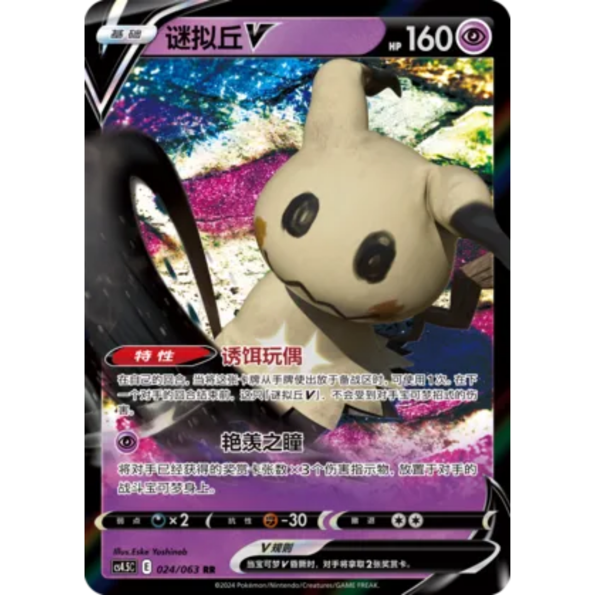 Mimigma V (024/063) Final Flame Dance - Double Rare