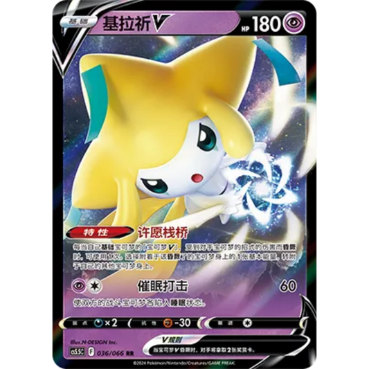 Jirachi V (036/066) Shadow of Glory - Double Rare