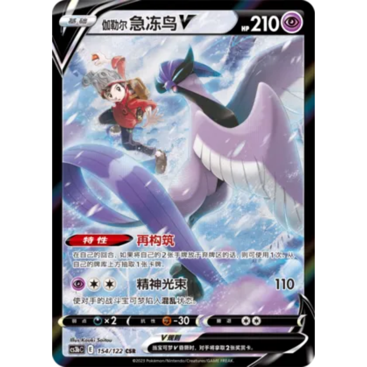 Galar Arktos V (154/122) Primordial Arts - Torrent - Character Super Rare