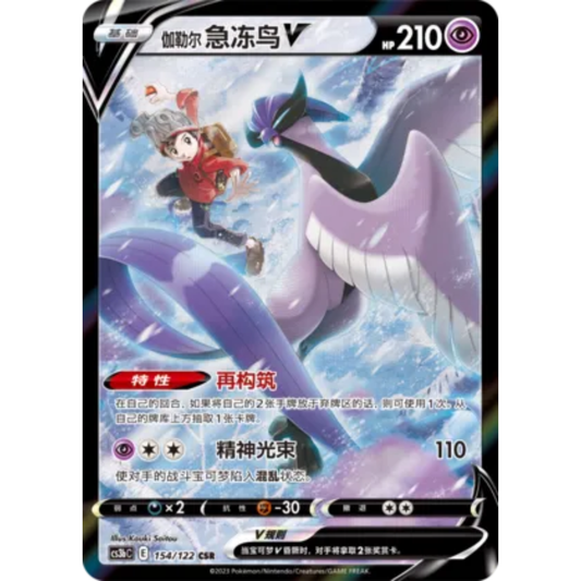 Galar Arktos V (154/122) Primordial Arts - Torrent - Character Super Rare