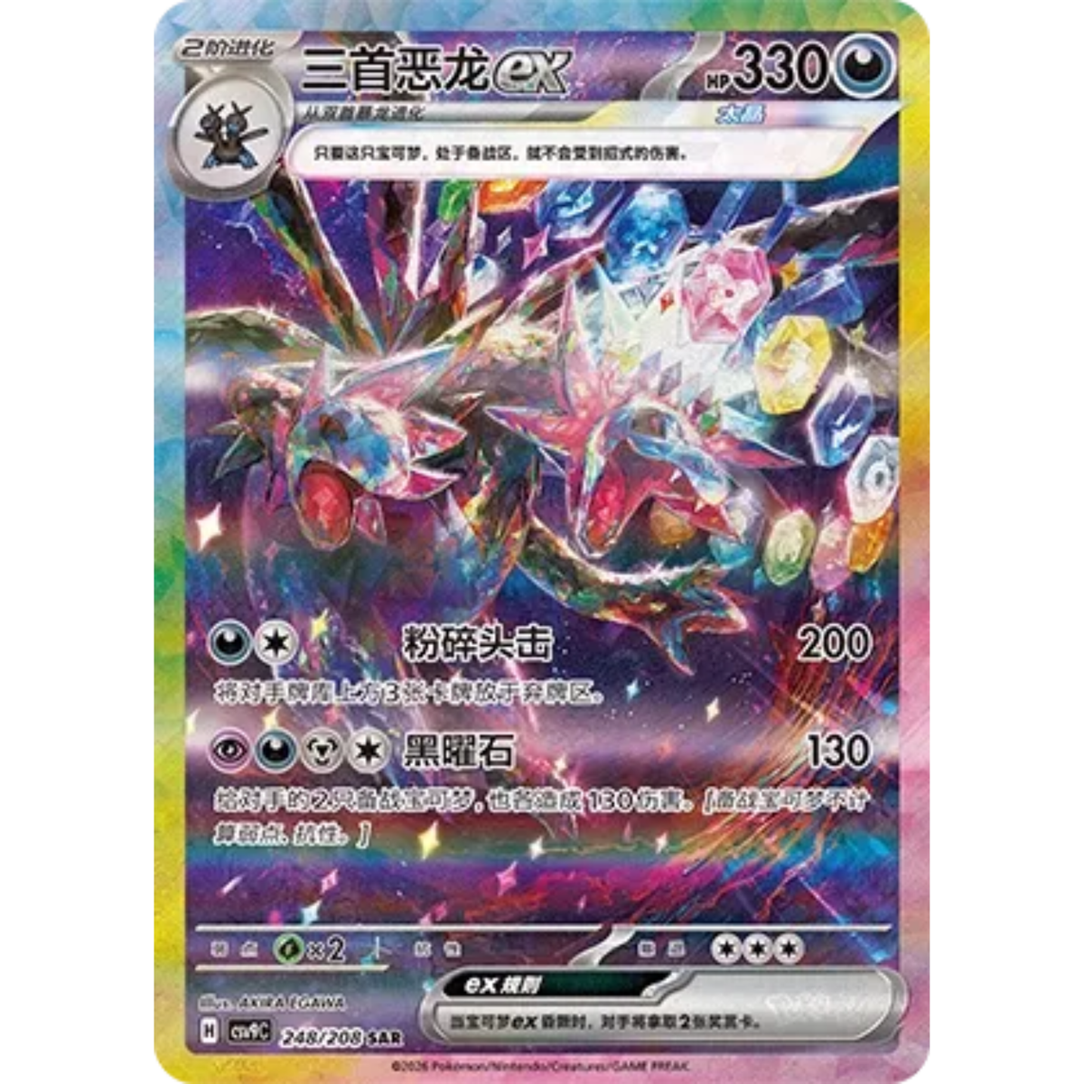 Trikephalo ex (248/208) Stellar Crystal - Special Art Rare