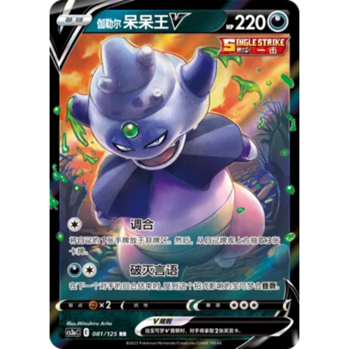 Galar-Laschoking V (081/125) Primordial Arts - Overgrow - Double Rare