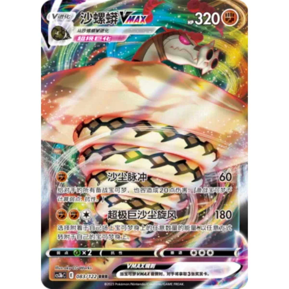 Sanaconda VMAX (083/122) Primordial Arts - Torrent - Triple Rare
