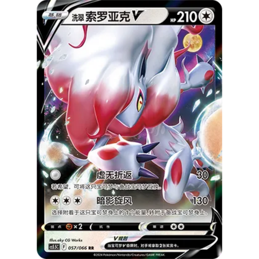 Hisui-Zoroark V (057/066) Shadow of Glory - Double Rare