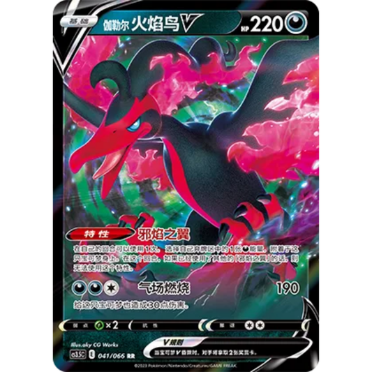 Galar-Lavados V (041/066) Scorching Skies - Double Rare
