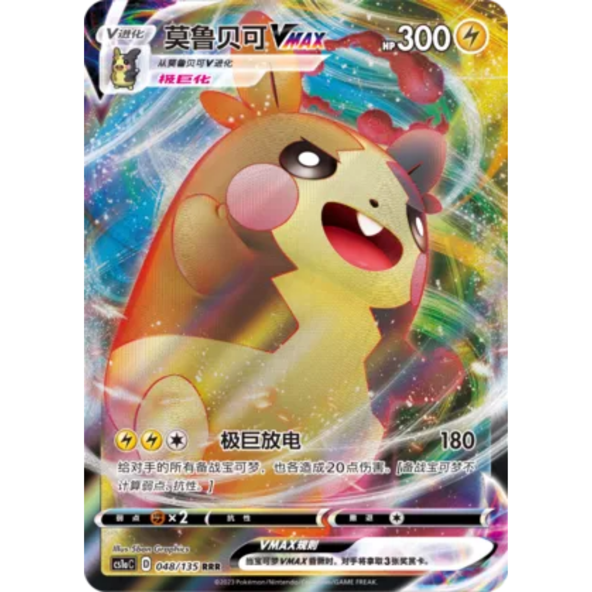 Morpeko VMAX (048/135) Dynamax Clash - Thunder - Triple Rare