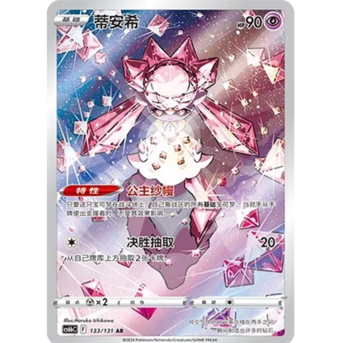 Diancie (133/131) Shadow of the Blue Sea - Banish - Art Rare