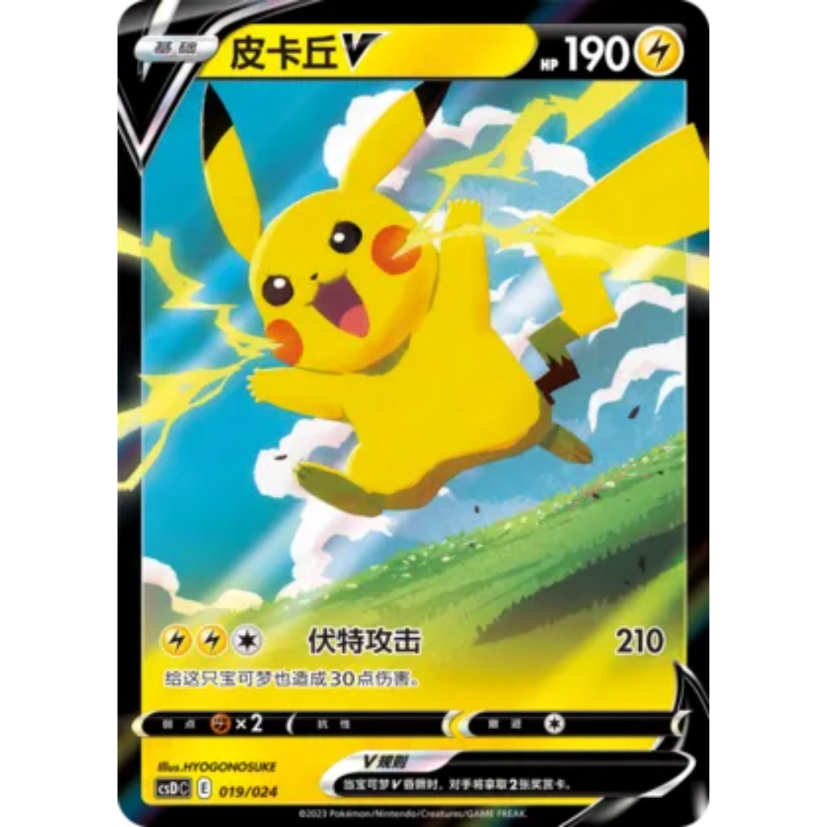 Pikachu V (019/024) Pikachu Legendary Celebrations Gift Boxes - Art Rare