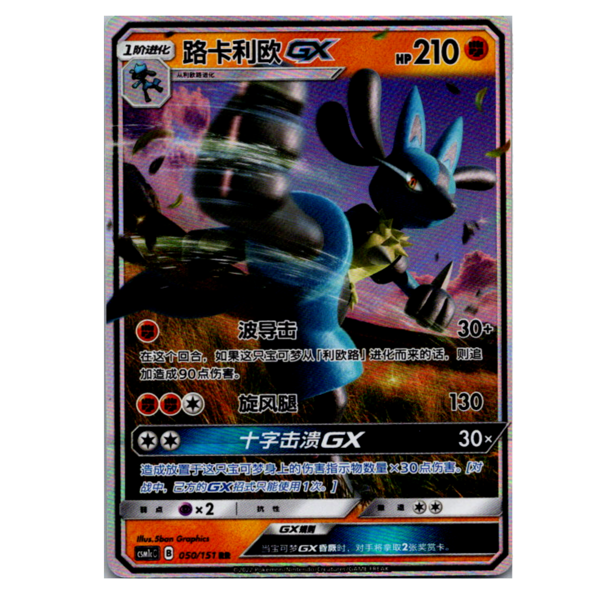 Lucario GX 050/151 csm1cC  - Storming Emergence - RR - Boostefrisch!