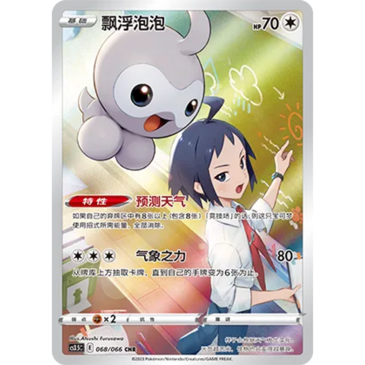 Formeo (068/066) Scorching Skies - Character Rare