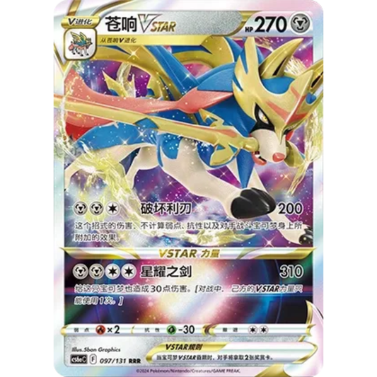 Zacian VSTAR (097/131) Shadow of the Blue Sea - Roar - Triple Rare