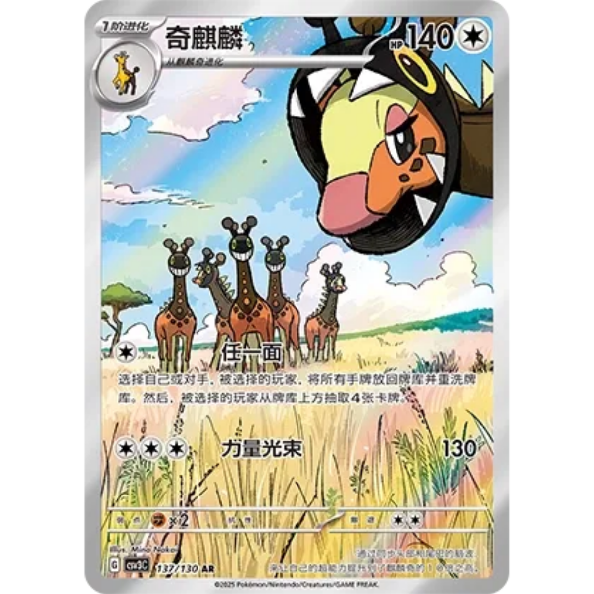 Farigiraf (137/130) Fearless Terastal - Art Rare