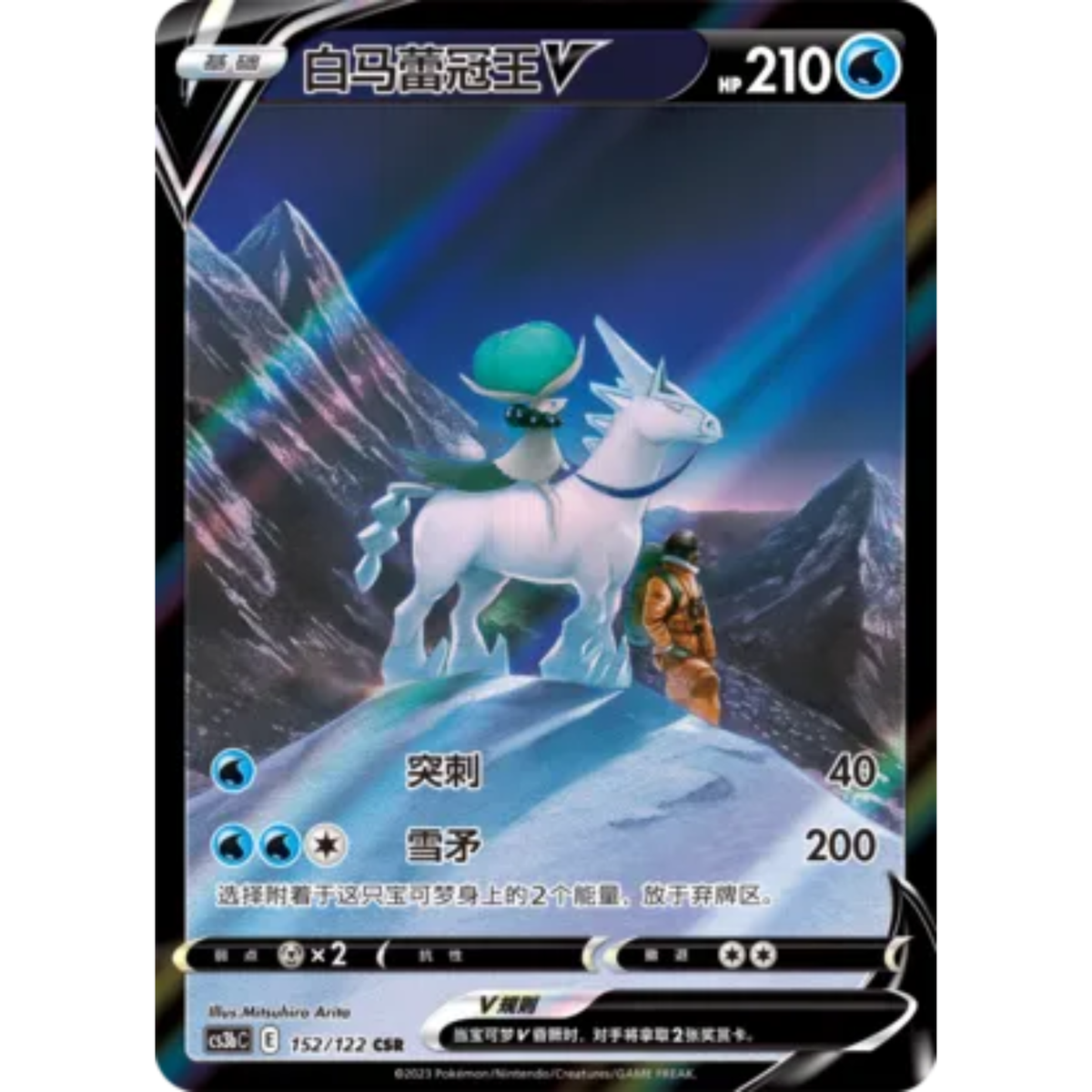 Schimmelreiter Coronospa V (152/122) Primordial Arts - Torrent - Character Super Rare