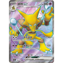 Simsala ex (180/151) Collect 151 - Secret Rare