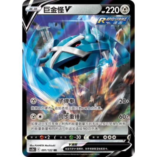 Metagross V (091/122) Primordial Arts - Torrent - Double Rare
